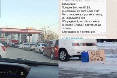 "Совесть у вас есть?": из-за топливного коллапса в Хабаровске бензин продают с рук за 80 рублей