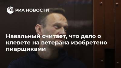 Навальный считает, что дело о клевете на ветерана изобретено пиарщиками