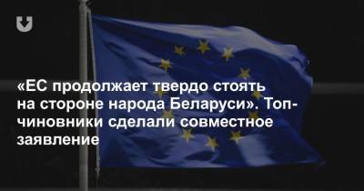 «ЕС продолжает твердо стоять на стороне народа Беларуси». Топ-чиновники сделали совместное заявление