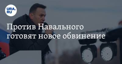 Против Навального готовят новое обвинение