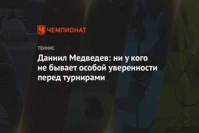 Даниил Медведев: ни у кого не бывает особой уверенности перед турнирами