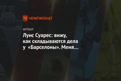 Луис Суарес: вижу, как складываются дела у «Барселоны». Меня это немного успокаивает