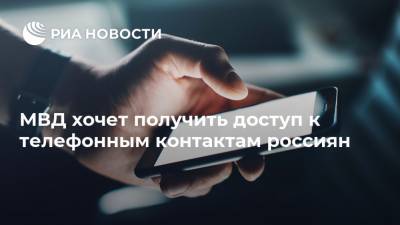 МВД хочет получить доступ к телефонным контактам россиян