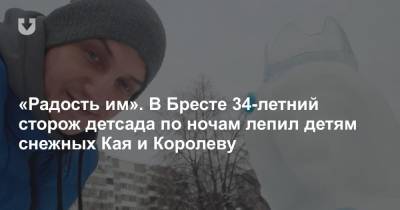 «Радость им». В Бресте 34-летний сторож детсада по ночам лепил детям снежных Кая и Королеву