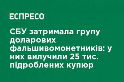 СБУ задержала группу долларовых фальшивомонетчиков: у них изъяли 25 тыс. поддельных купюр - ru.espreso.tv - США