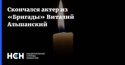 Скончался актер из «Бригады» Виталий Альшанский