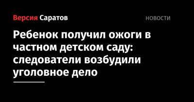 Ребенок получил ожоги в частном детском саду: следователи возбудили уголовное дело