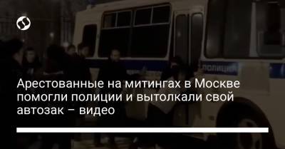 Арестованные на митингах в Москве помогли полиции и вытолкали свой автозак – видео