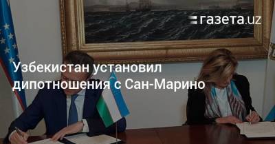 Узбекистан установил дипотношения с Сан-Марино