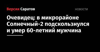 Очевидец: в микрорайоне Солнечный-2 поскользнулся и умер 60-летний мужчина