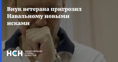 Внук ветерана пригрозил Навальному новыми исками