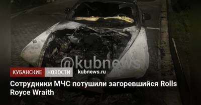Сотрудники МЧС потушили загоревшийся Rolls Royce Wraith