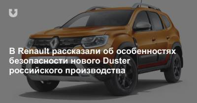 В Renault рассказали об особенностях безопасности нового Duster российского производства