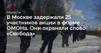 В Москве задержали 25 участников акции в форме ОМОНа. Они охраняли слово «свобода»