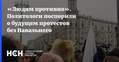 «Людям противно». Политологи поспорили о будущем протестов без Навального