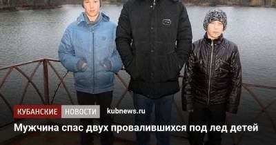 Мужчина спас двух провалившихся под лед детей