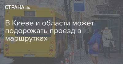 В Киеве и области может подорожать проезд в маршрутках
