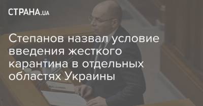 Степанов назвал условие введения жесткого карантина в отдельных областях Украины