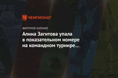 Алина Загитова упала в показательном номере на командном турнире в Москве