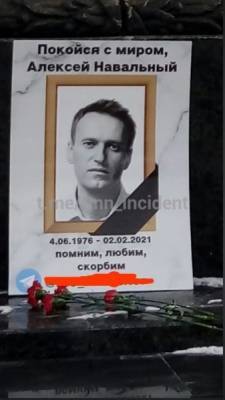 В Тюмени неизвестные "похоронили" Навального, причислив его к красноармейцам