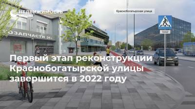 Первый этап реконструкции Краснобогатырской улицы завершится в 2022 году