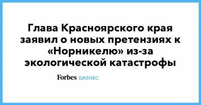 Глава Красноярского края заявил о новых претензиях к «Норникелю» из-за экологической катастрофы