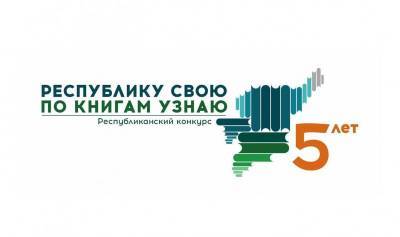 В Коми стартовал конкурс "Республику свою по книгам узнаю"