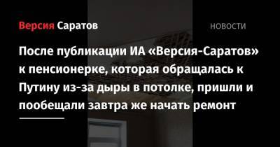 После публикации ИА «Версия-Саратов» к пенсионерке, которая обращалась к Путину из-за дыры в потолке, пришли и пообещали завтра же начать ремонт