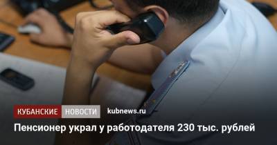 Пенсионер украл у работодателя 230 тыс. рублей
