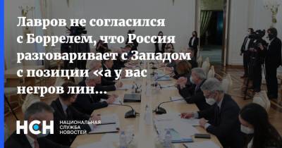 Лавров не согласился с Боррелем, что Россия разговаривает с Западом с позиции «а у вас негров линчуют»