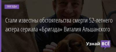Стали известны обстоятельства смерти 52-летнего актера сериала «Бригада» Виталия Альшанского