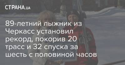 89-летний лыжник из Черкасс установил рекорд, покорив 20 трасс и 32 спуска за шесть с половиной часов
