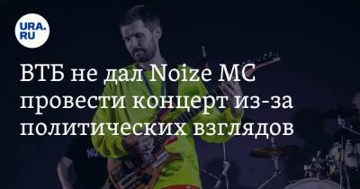 ВТБ не дал Noize MC провести концерт из-за политических взглядов