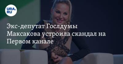 Экс-депутат Госдумы Максакова устроила скандал на Первом канале. «Вы моральный урод»