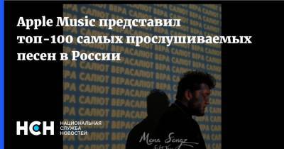Валерий Меладзе - Иван Дмитриенко - Apple Music представил топ-100 самых прослушиваемых песен в России - nsn.fm
