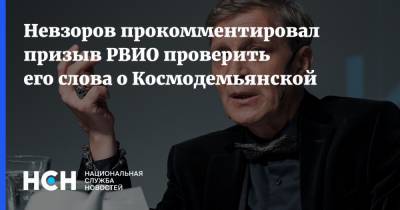 Невзоров прокомментировал призыв РВИО проверить его слова о Космодемьянской