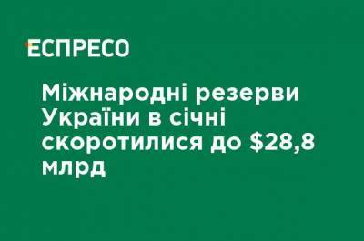 Международные резервы Украины в январе сократились до $28,8 млрд