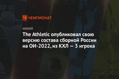 The Athletic опубликовал свою версию состава сборной России на ОИ-2022, из КХЛ — 3 игрока
