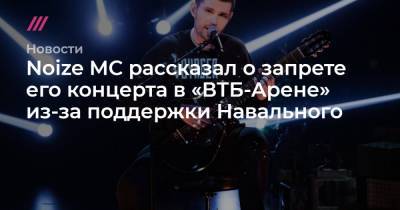 Noize MC рассказал о запрете его концерта в «ВТБ-Арене» из-за поддержки Навального