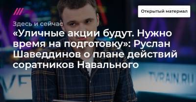 «Уличные акции будут. Нужно время на подготовку»: Руслан Шаведдинов о плане действий соратников Навального