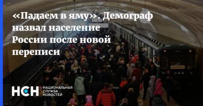 «Падаем в яму». Демограф назвал население России после новой переписи