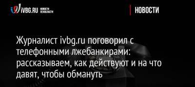Журналист ivbg.ru поговорил с телефонными лжебанкирами: рассказываем, как действуют и на что давят, чтобы обмануть nbsp