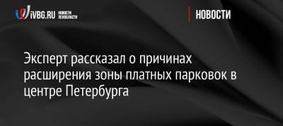 Эксперт рассказал о причинах расширения зоны платных парковок в центре Петербурга