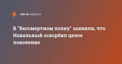 В "Бессмертном полку" заявили, что Навальный оскорбил целое поколение