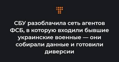 СБУ разоблачила сеть агентов ФСБ, в которую входили бывшие украинские военные — они собирали данные и готовили диверсии