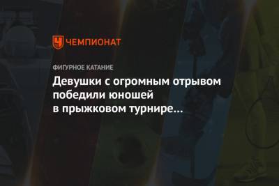 Девушки с огромным отрывом победили юношей в прыжковом турнире на Кубке Первого канала