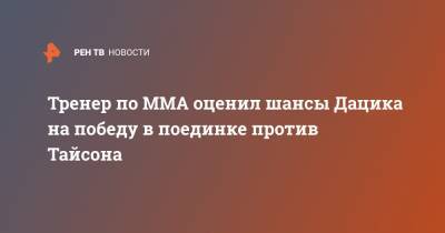 Тренер по MMA оценил шансы Дацика на победу в поединке против Тайсона