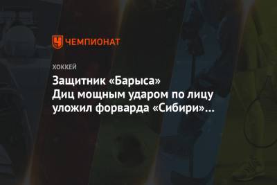 Защитник «Барыса» Диц мощным ударом по лицу уложил форварда «Сибири» Шашкова на лёд