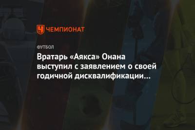 Вратарь «Аякса» Онана выступил с заявлением о своей годичной дисквалификации за допинг