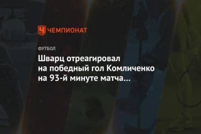 Шварц отреагировал на победный гол Комличенко на 93-й минуте матча с «Рубином»